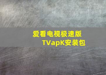 爱看电视极速版TVapK安装包