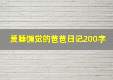 爱睡懒觉的爸爸日记200字