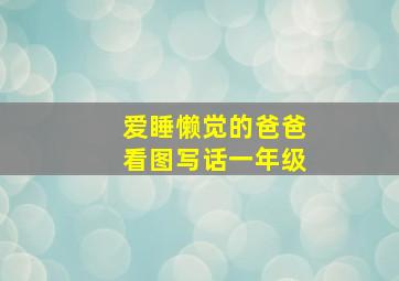 爱睡懒觉的爸爸看图写话一年级