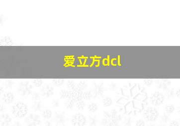 爱立方dcl