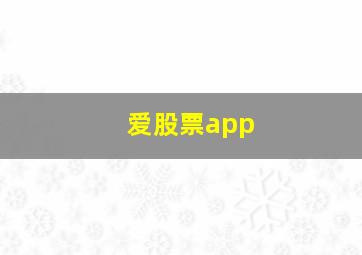 爱股票app