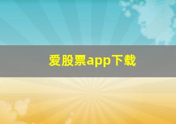 爱股票app下载