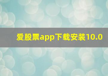 爱股票app下载安装10.0