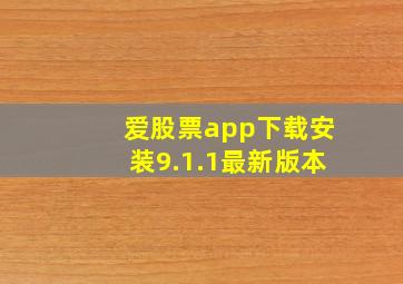 爱股票app下载安装9.1.1最新版本