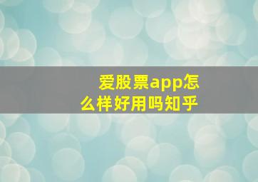 爱股票app怎么样好用吗知乎