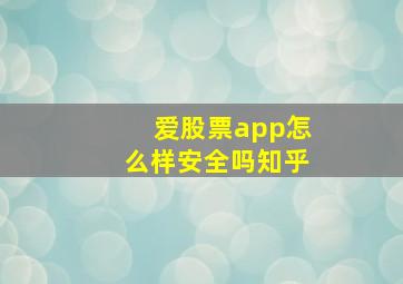 爱股票app怎么样安全吗知乎