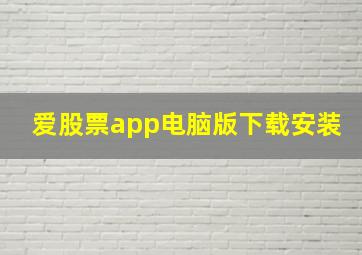 爱股票app电脑版下载安装