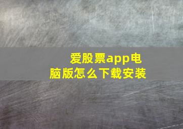 爱股票app电脑版怎么下载安装