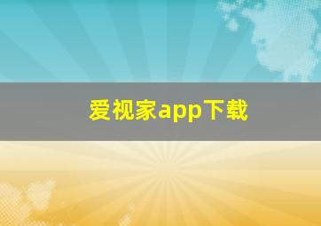 爱视家app下载