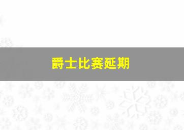 爵士比赛延期