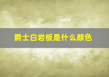 爵士白岩板是什么颜色