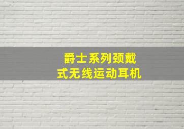 爵士系列颈戴式无线运动耳机