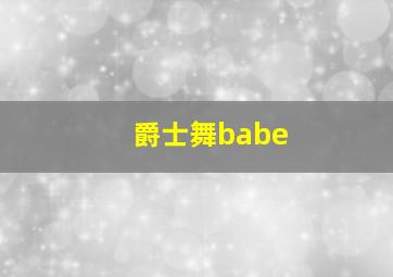 爵士舞babe