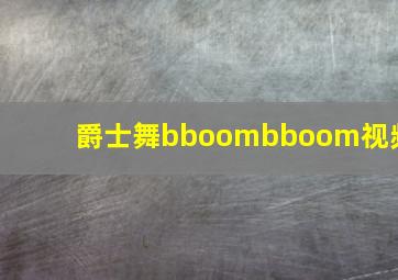 爵士舞bboombboom视频