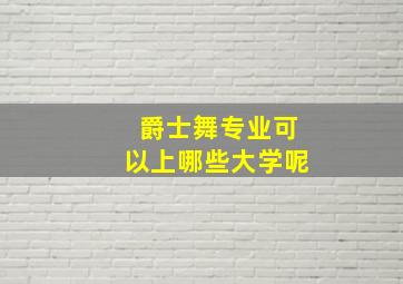 爵士舞专业可以上哪些大学呢