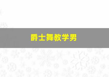 爵士舞教学男