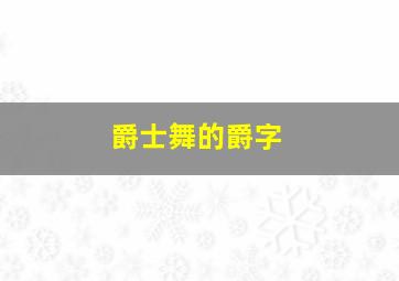 爵士舞的爵字