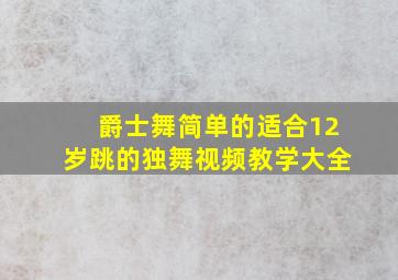 爵士舞简单的适合12岁跳的独舞视频教学大全