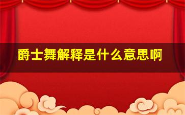 爵士舞解释是什么意思啊