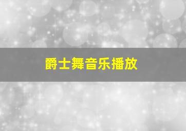 爵士舞音乐播放