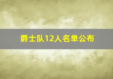 爵士队12人名单公布