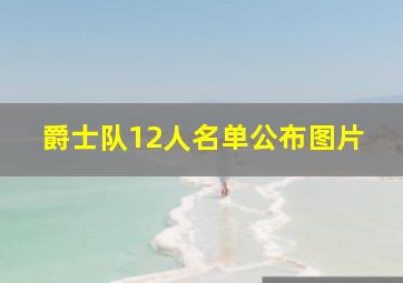 爵士队12人名单公布图片