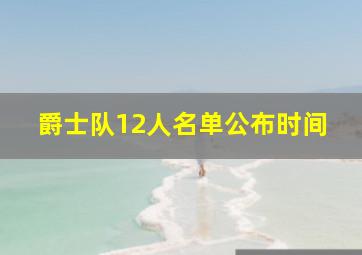 爵士队12人名单公布时间