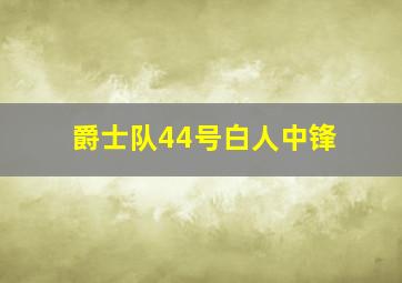 爵士队44号白人中锋