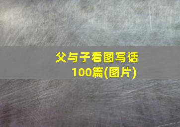 父与子看图写话100篇(图片)