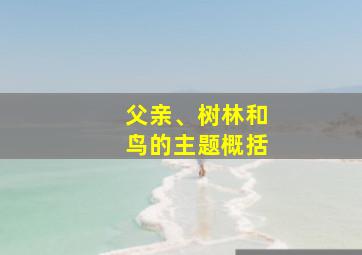 父亲、树林和鸟的主题概括