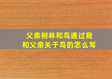 父亲树林和鸟通过我和父亲关于鸟的怎么写