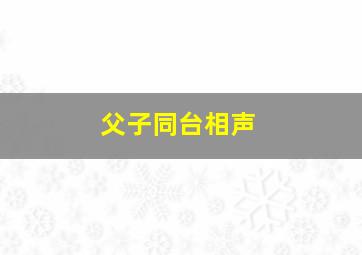 父子同台相声