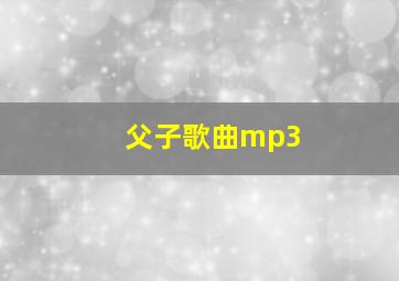 父子歌曲mp3