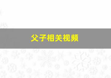 父子相关视频