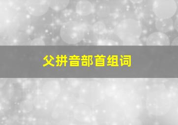 父拼音部首组词