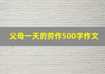 父母一天的劳作500字作文