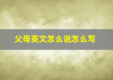 父母英文怎么说怎么写