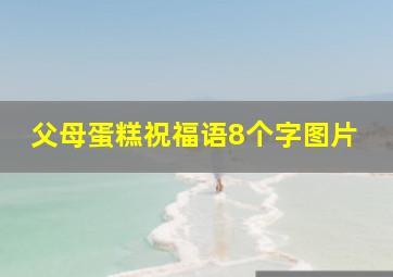 父母蛋糕祝福语8个字图片