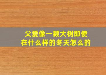 父爱像一颗大树即使在什么样的冬天怎么的