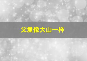 父爱像大山一样