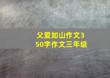 父爱如山作文350字作文三年级