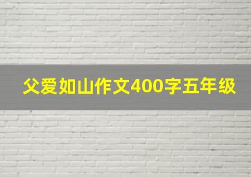 父爱如山作文400字五年级