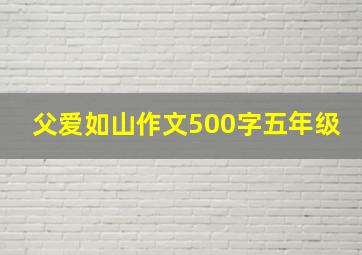 父爱如山作文500字五年级