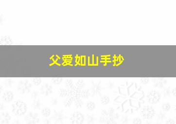 父爱如山手抄