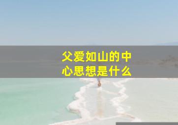 父爱如山的中心思想是什么