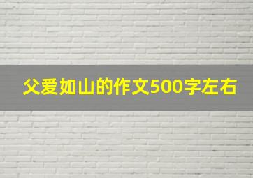 父爱如山的作文500字左右