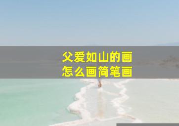 父爱如山的画怎么画简笔画