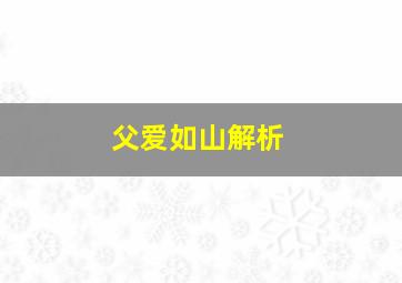 父爱如山解析