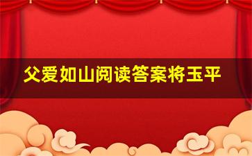 父爱如山阅读答案将玉平