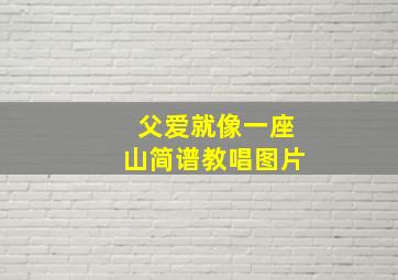 父爱就像一座山简谱教唱图片